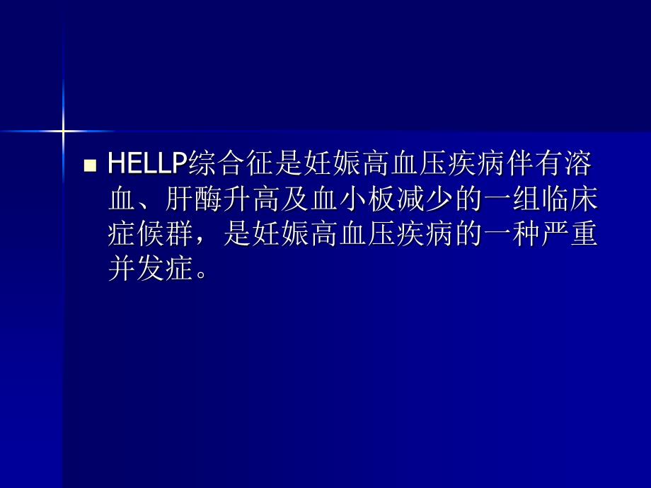 HELLP综合征的诊断及处理进展教学提纲_第2页