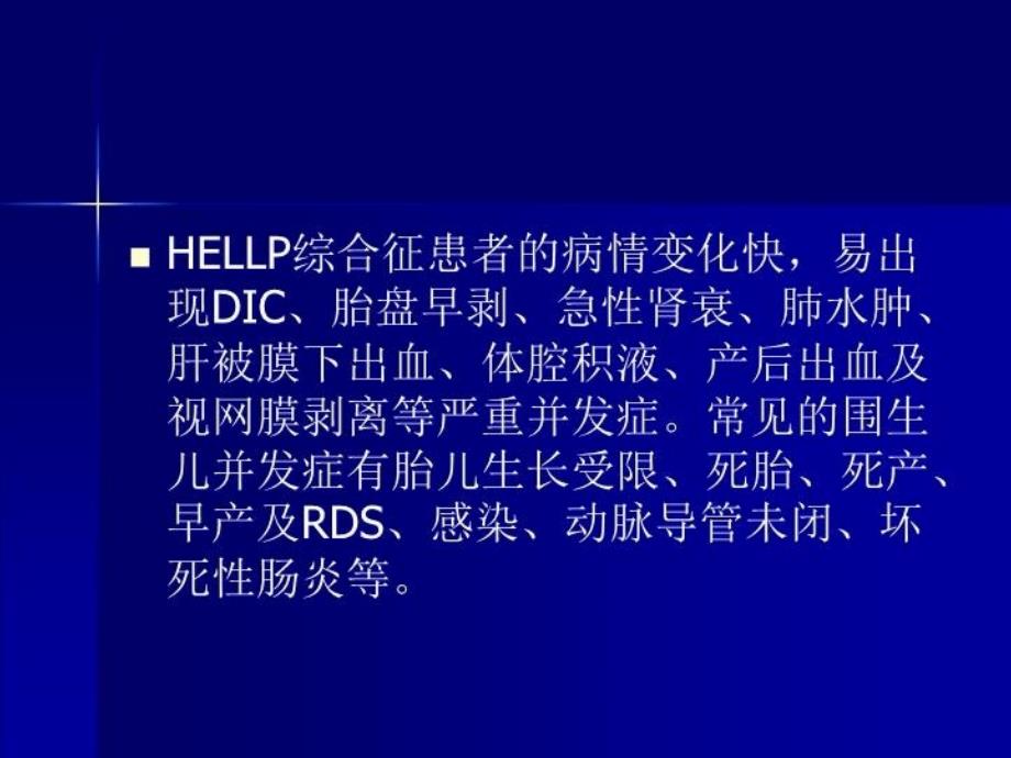 HELLP综合征的诊断及处理进展教学提纲_第3页