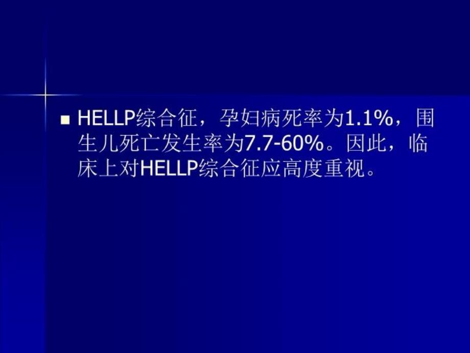 HELLP综合征的诊断及处理进展教学提纲_第4页