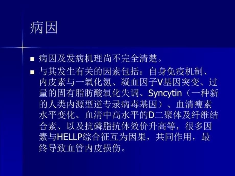 HELLP综合征的诊断及处理进展教学提纲_第5页