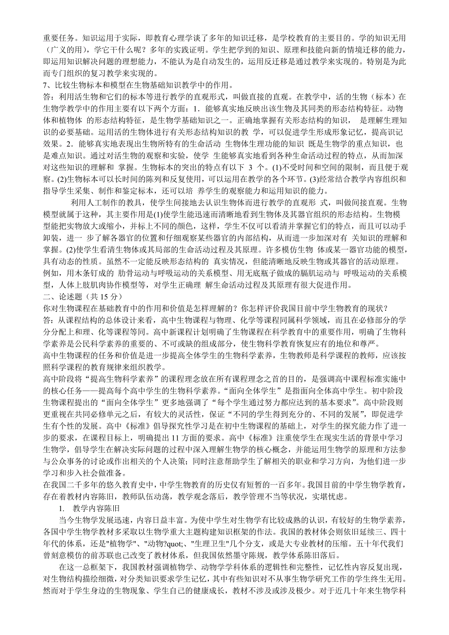 (完整版)《生物学教学论》试题及答案(大题类).doc_第2页