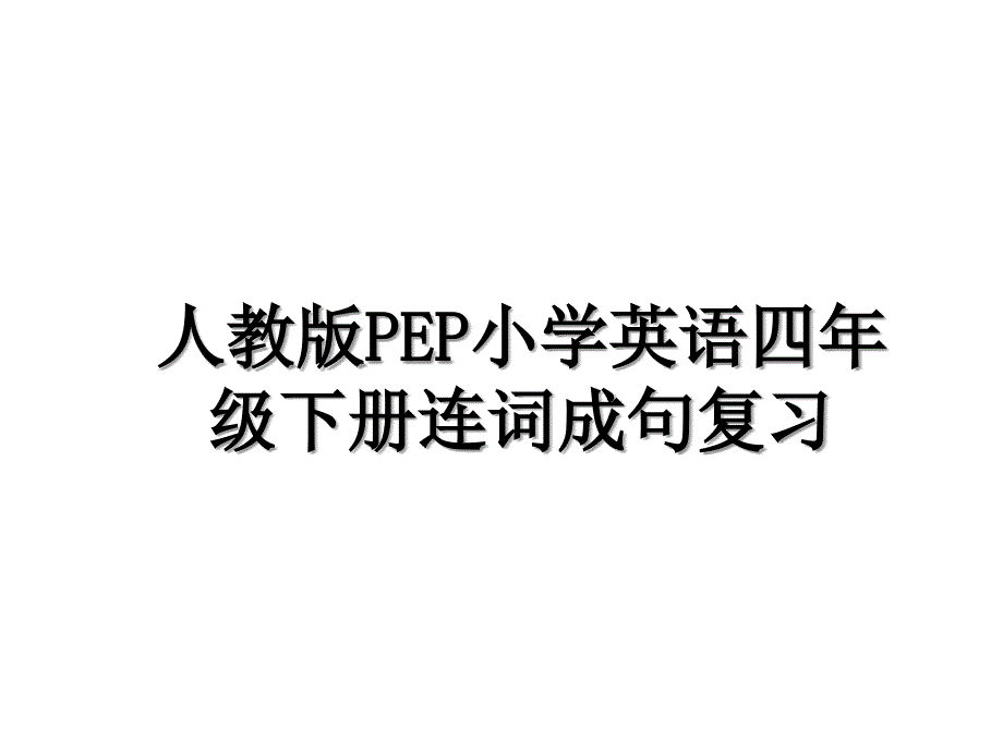 人教版PEP小学英语四年级下册连词成句复习知识讲解_第1页