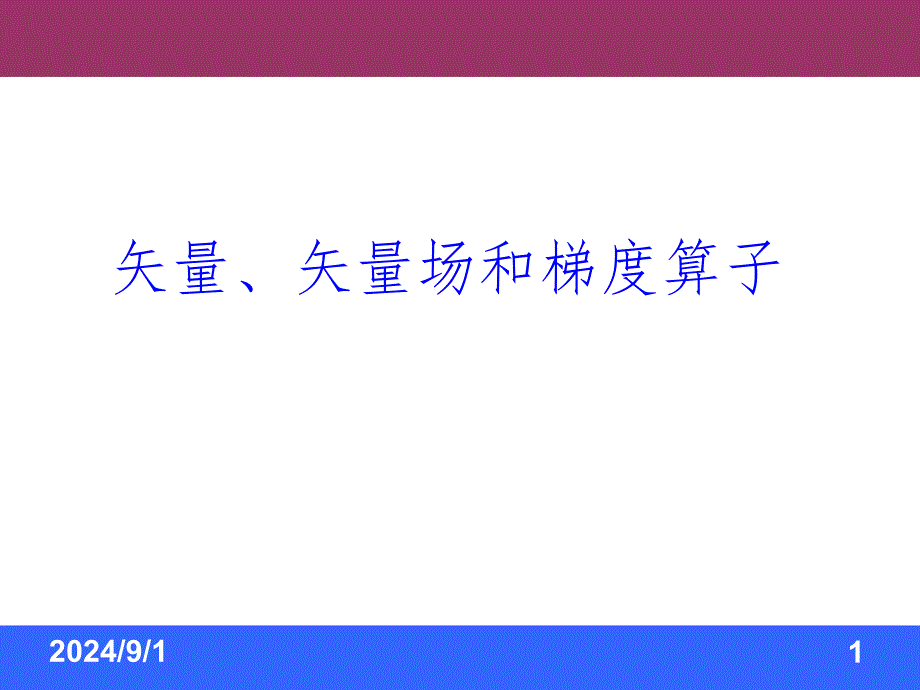 矢量场和梯度算子PPT演示课件_第1页