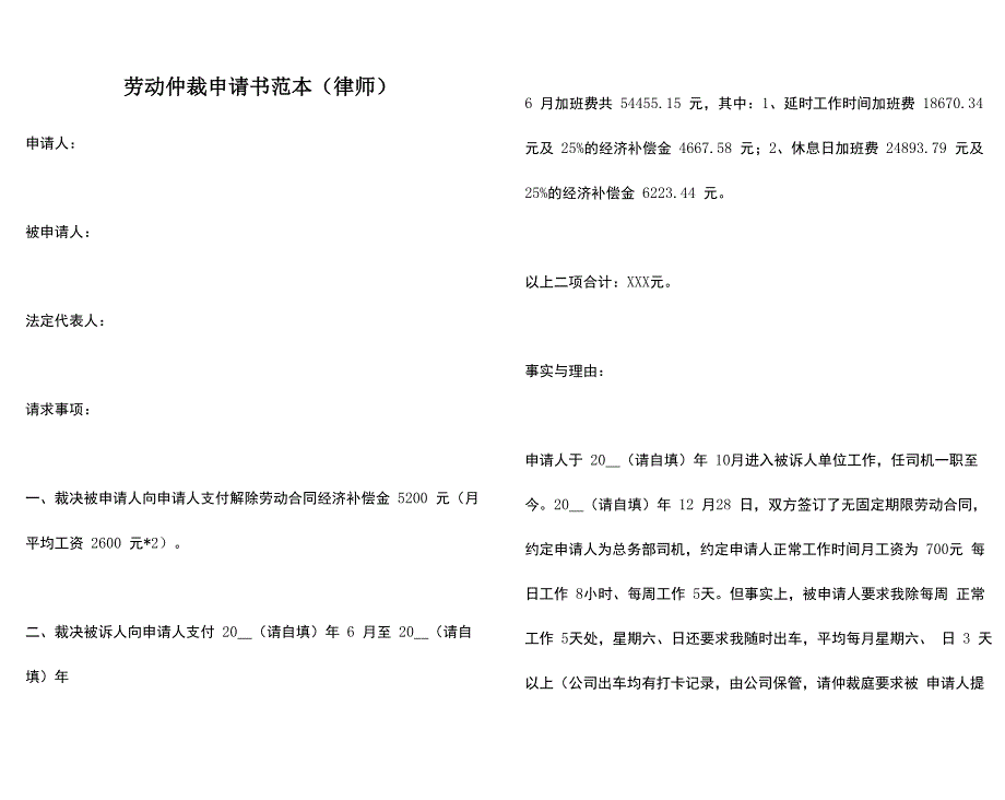 劳动仲裁申请书范本_第1页