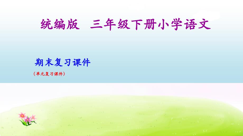 部编版三下语文期末复习之按单元复习课件_第1页