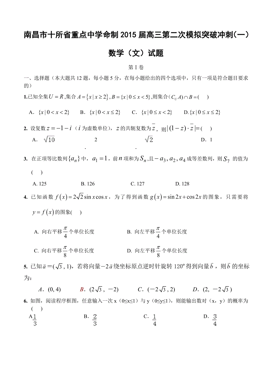 江西南昌十所重点中学高三二模冲刺数学文试题一及答案_第1页