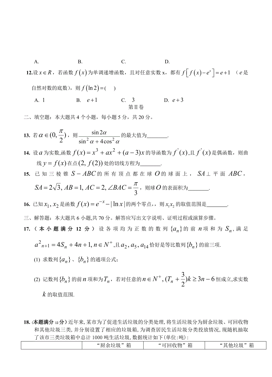 江西南昌十所重点中学高三二模冲刺数学文试题一及答案_第3页