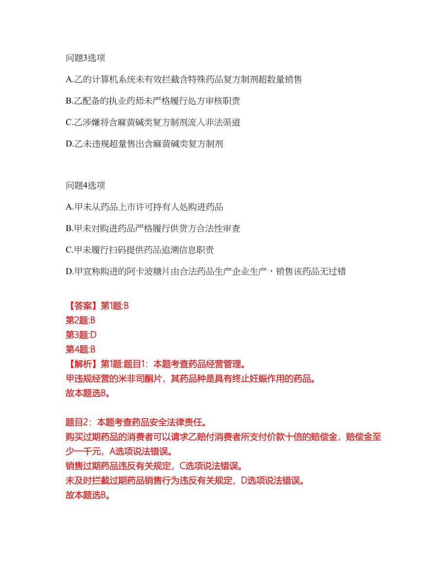 2022年药师-执业西药师考试内容及全真模拟冲刺卷（附带答案与详解）第93期_第2页