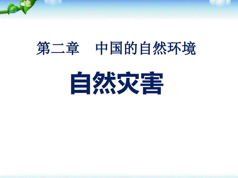 自然灾害中国的自然环境PPT课件4_第1页