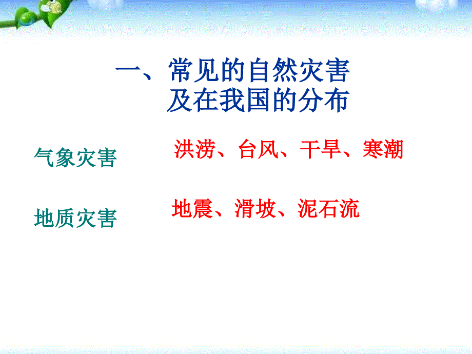 自然灾害中国的自然环境PPT课件4_第3页