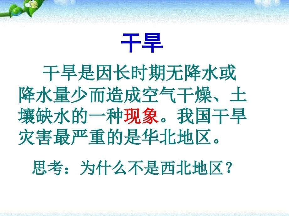 自然灾害中国的自然环境PPT课件4_第5页