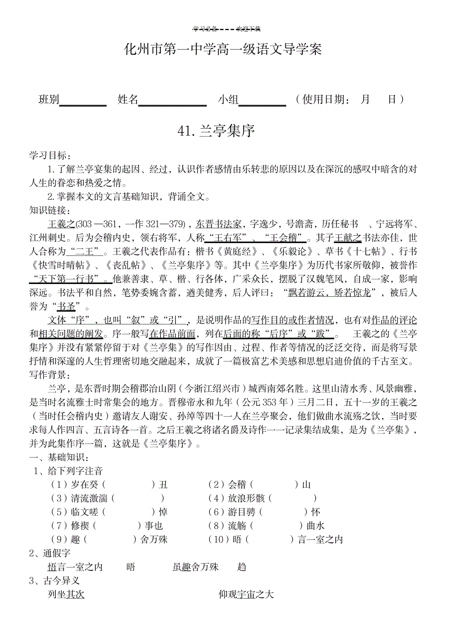 2023年兰亭集序超详细导学案教师版1_第1页