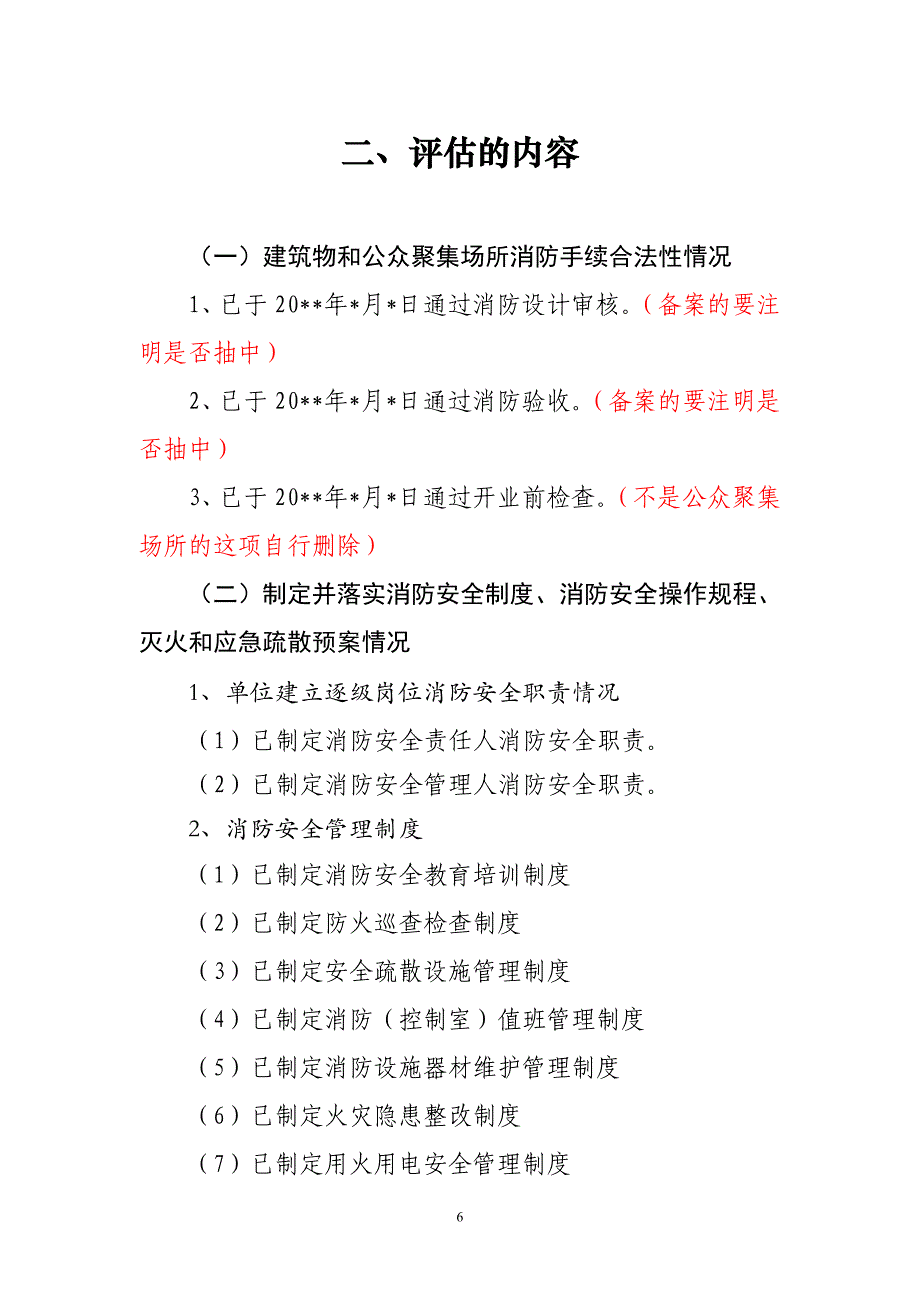 重点单位消防安全评估报告_第4页