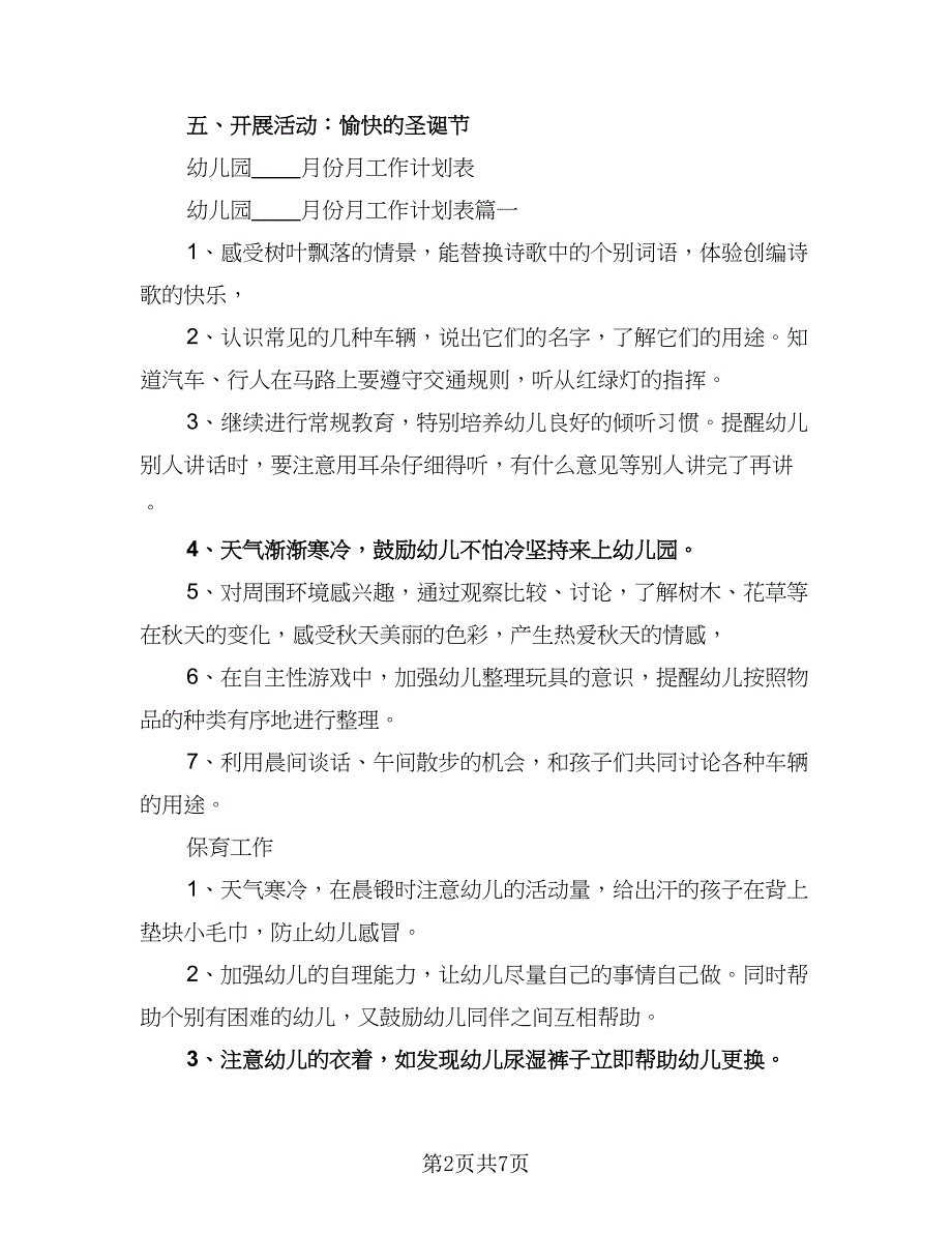 十二月幼儿园工作计划（二篇）.doc_第2页