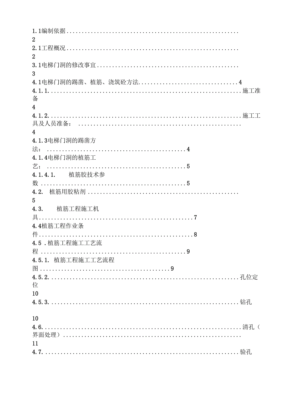 电梯门洞修改方案_第1页