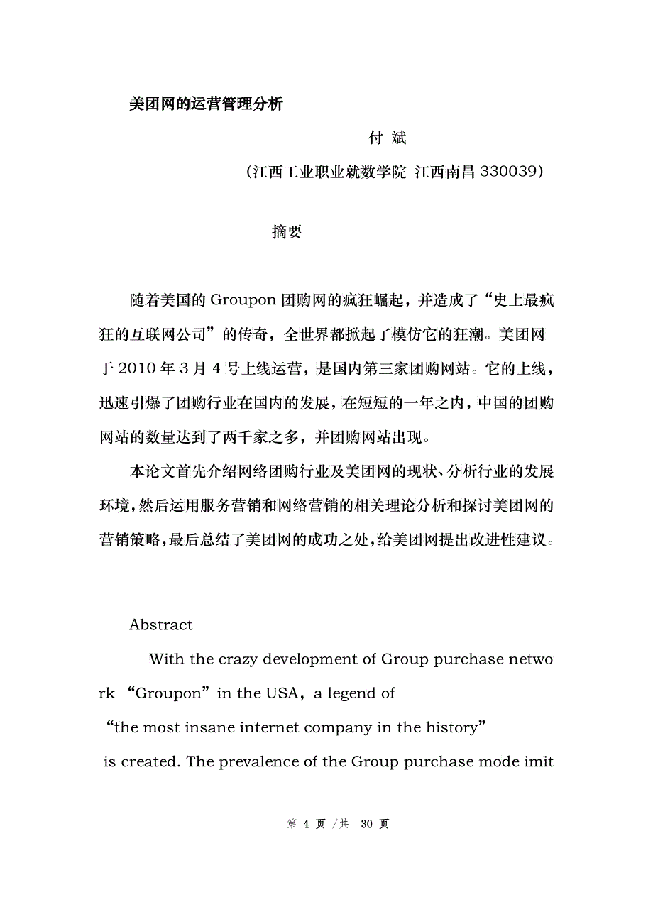 XXXX电子商务二班付斌美团网站运营管理分析_第4页