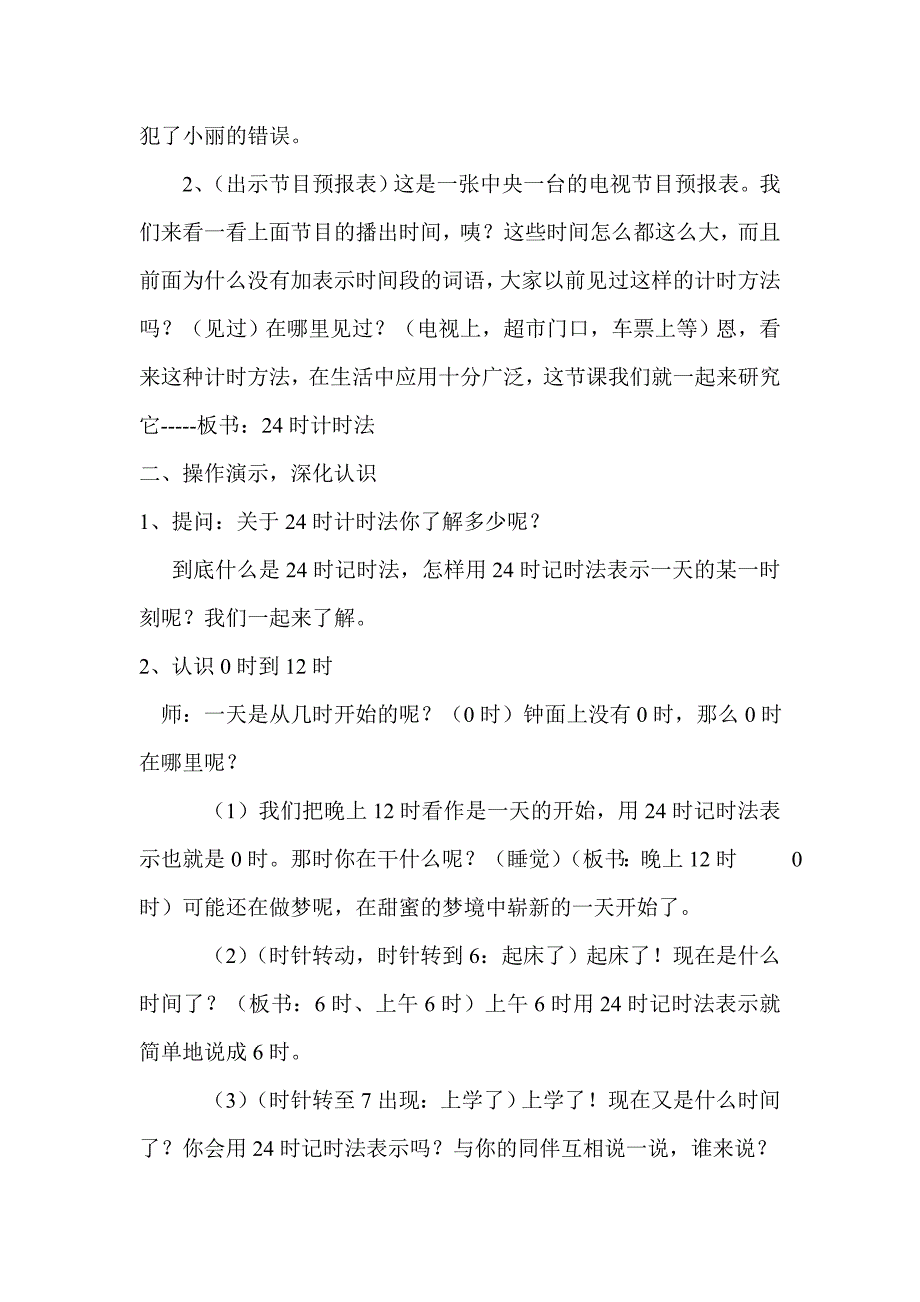 24时计时法教学设计1[1]11111.doc_第3页