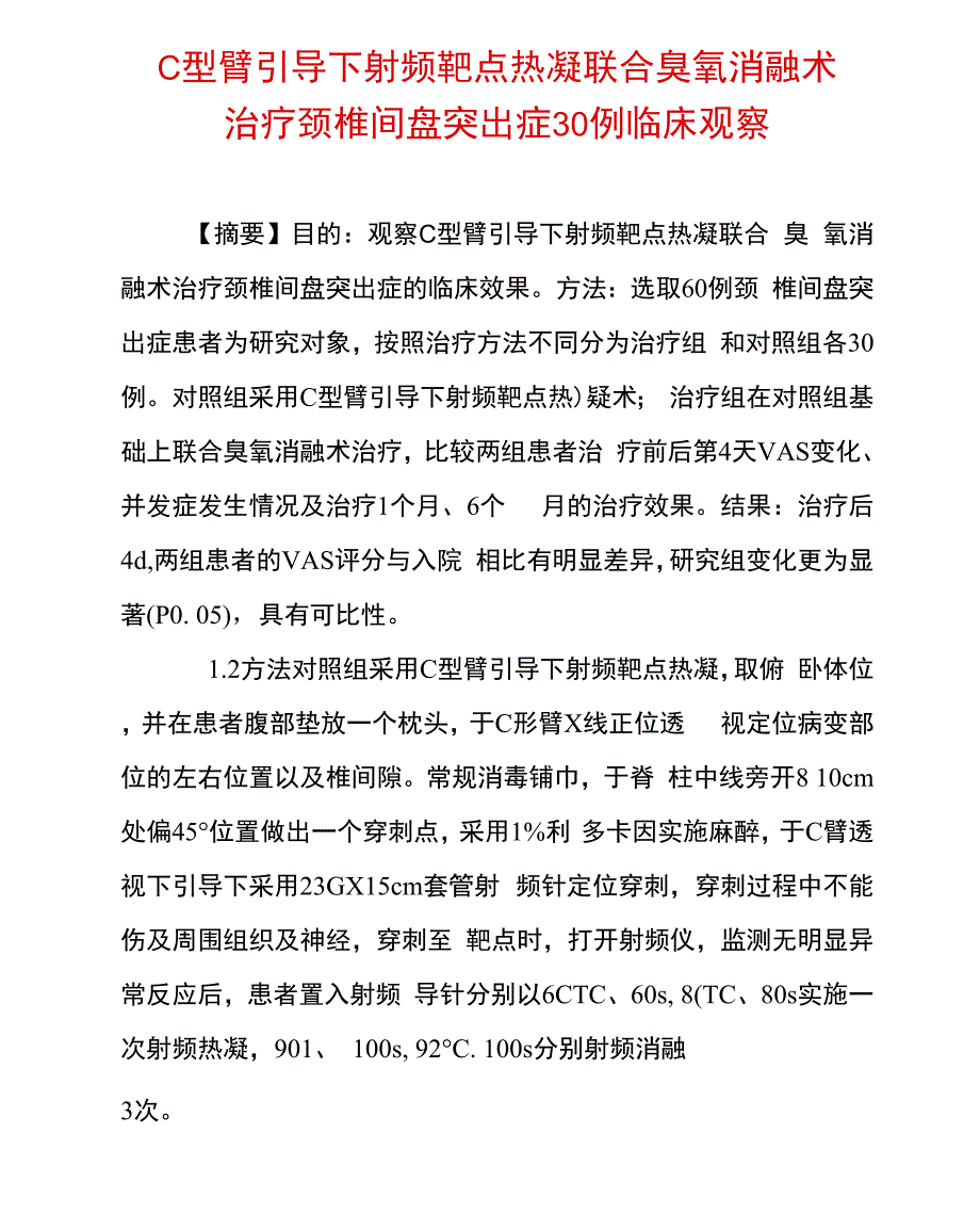 C型臂引导下射频靶点热凝联合臭氧消融术治疗颈椎间盘突出症30例临床观察_第1页