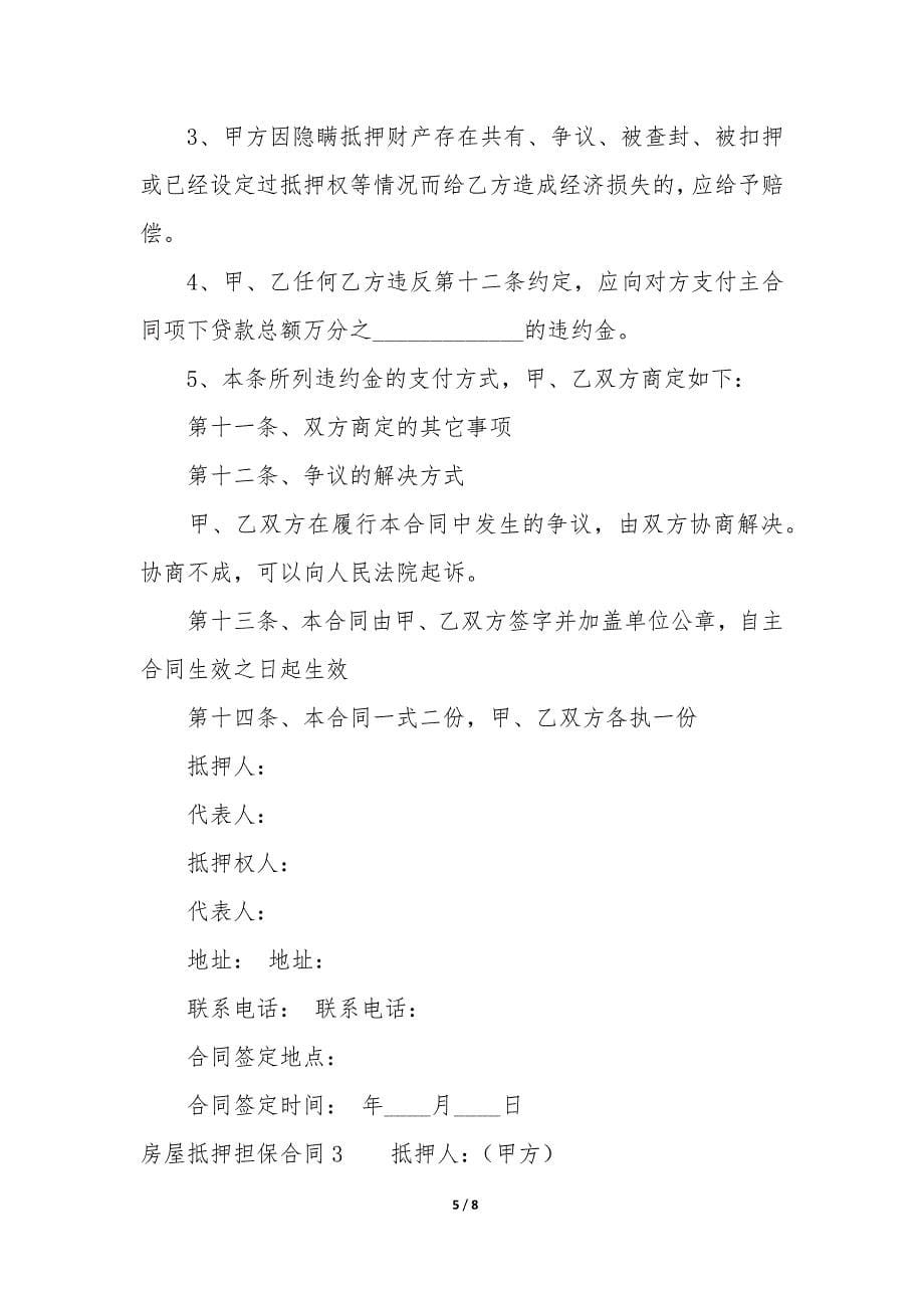 房屋抵押担保合同3篇(抵押合同和抵押担保合同).docx_第5页