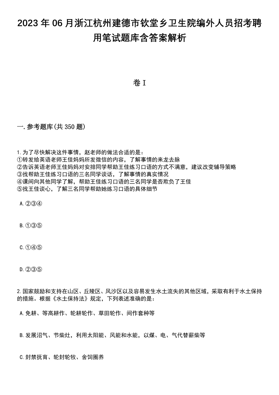 2023年06月浙江杭州建德市钦堂乡卫生院编外人员招考聘用笔试题库含答案解析_第1页