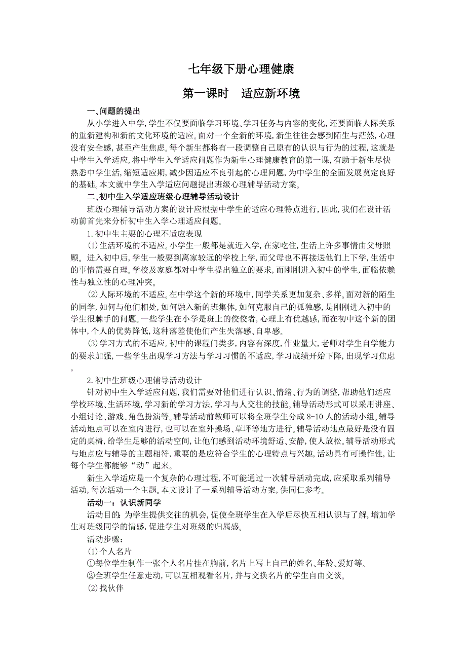 七下心理健康教案第一课时_第1页