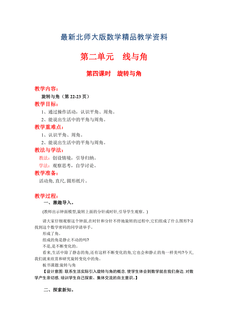 最新【北师大版】四年级上册数学第2单元第四课时旋转与角 教案_第1页