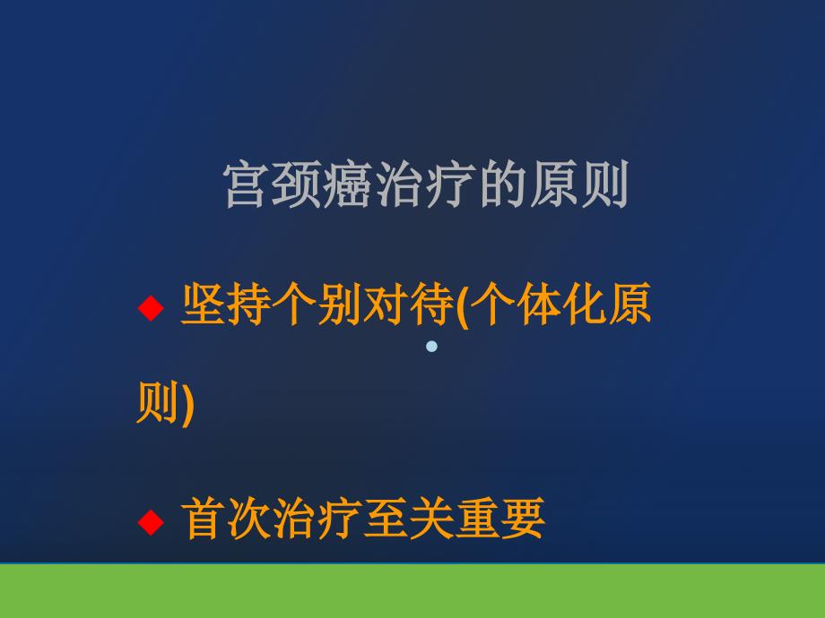 宫颈癌的治疗策略课件_第4页