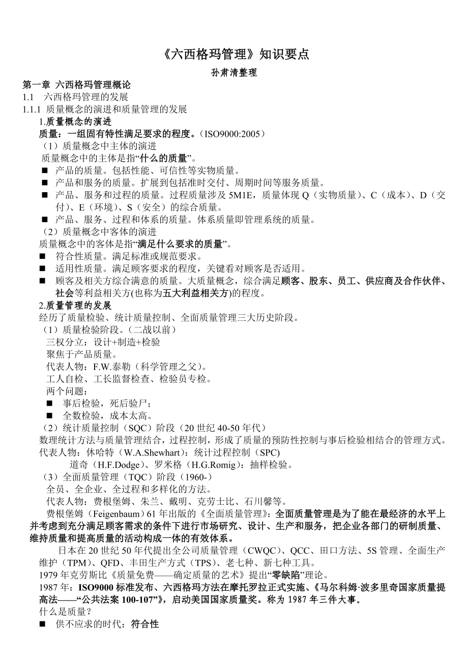 六西格玛管理知识要点_第1页
