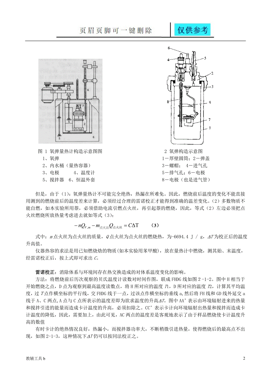 物化实验报告燃烧热的测定苯甲酸萘沐风教育_第2页