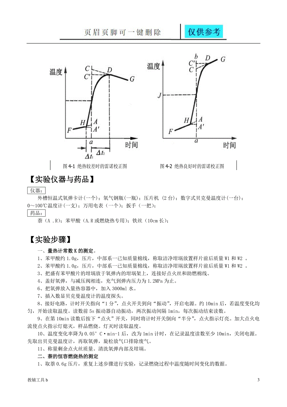 物化实验报告燃烧热的测定苯甲酸萘沐风教育_第3页