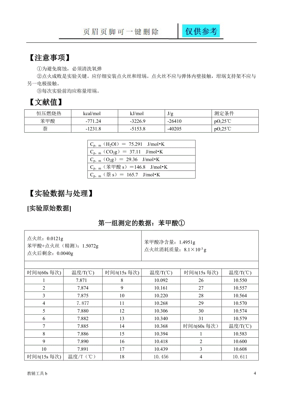 物化实验报告燃烧热的测定苯甲酸萘沐风教育_第4页