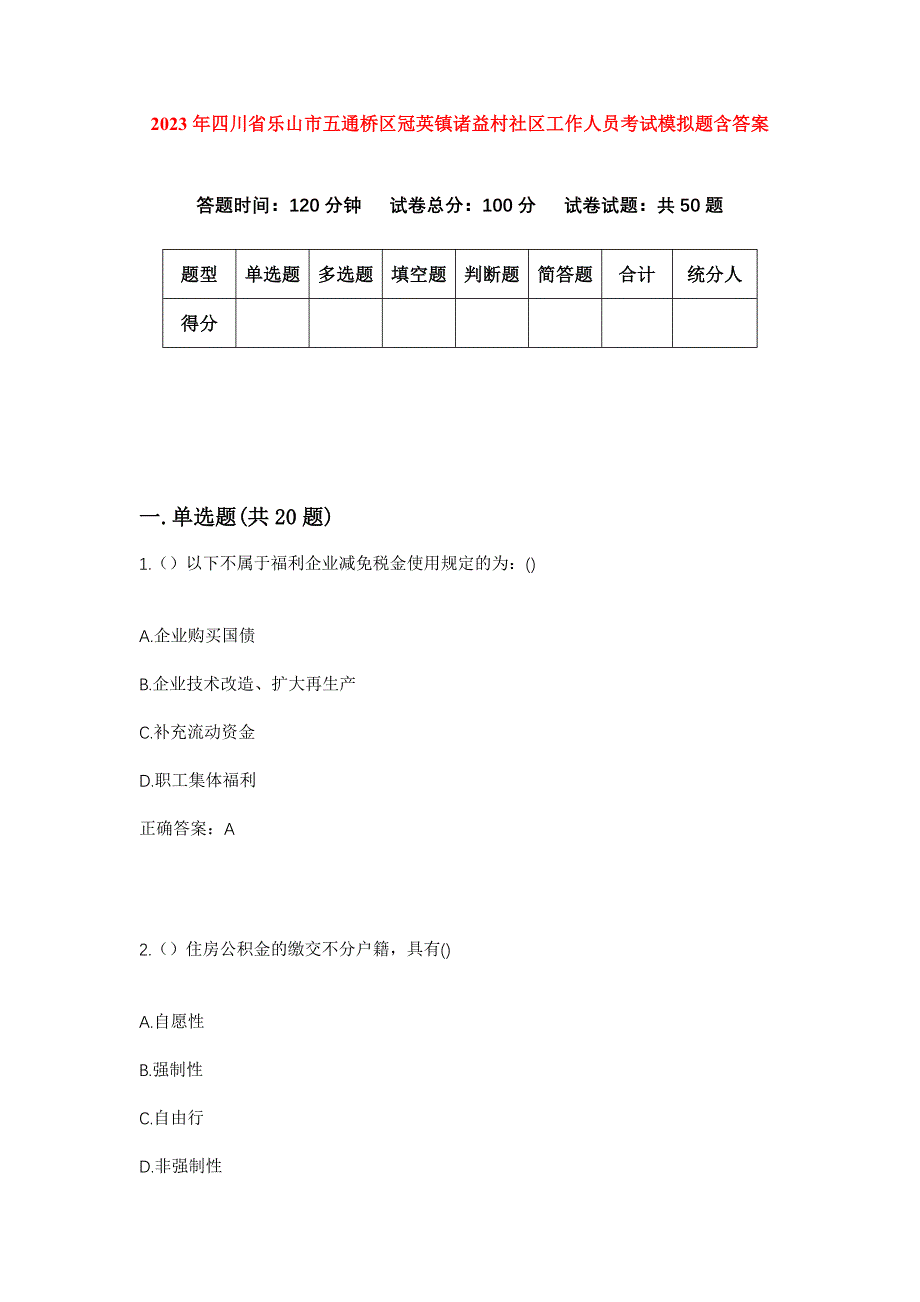 2023年四川省乐山市五通桥区冠英镇诸益村社区工作人员考试模拟题含答案_第1页