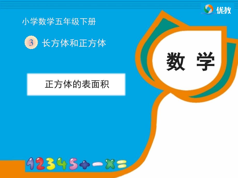 《正方体的表面积》教学课件 (2)_第1页