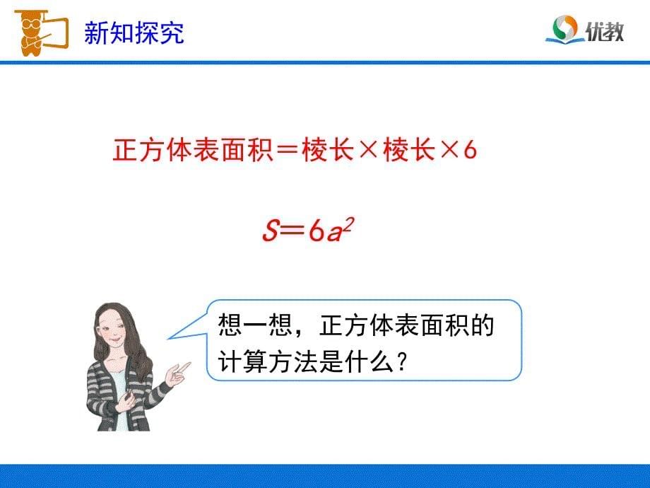 《正方体的表面积》教学课件 (2)_第5页