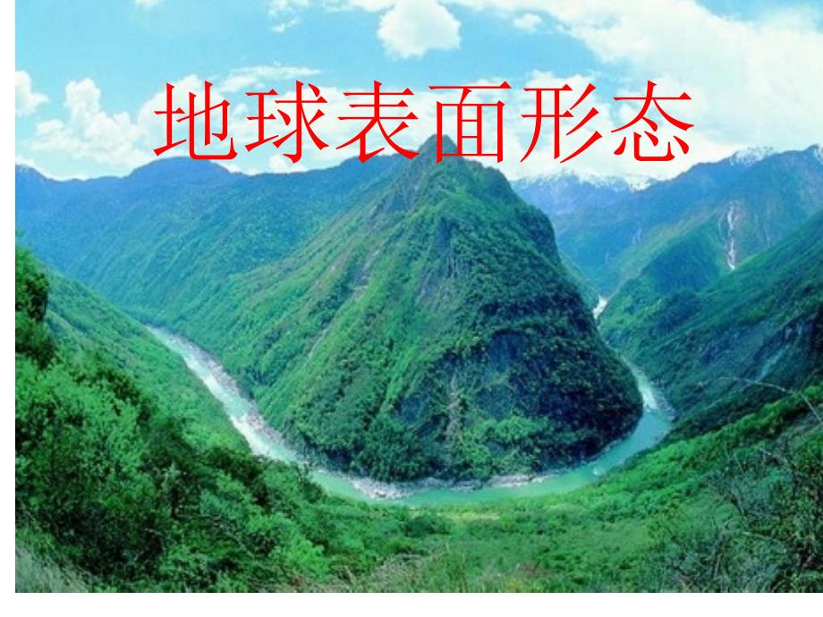 《地球的表面形态》PPT课件_第1页