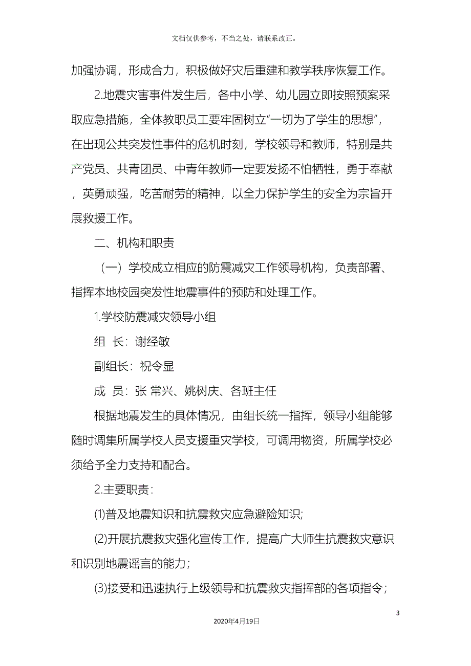 防火防震安全应急预案_第3页