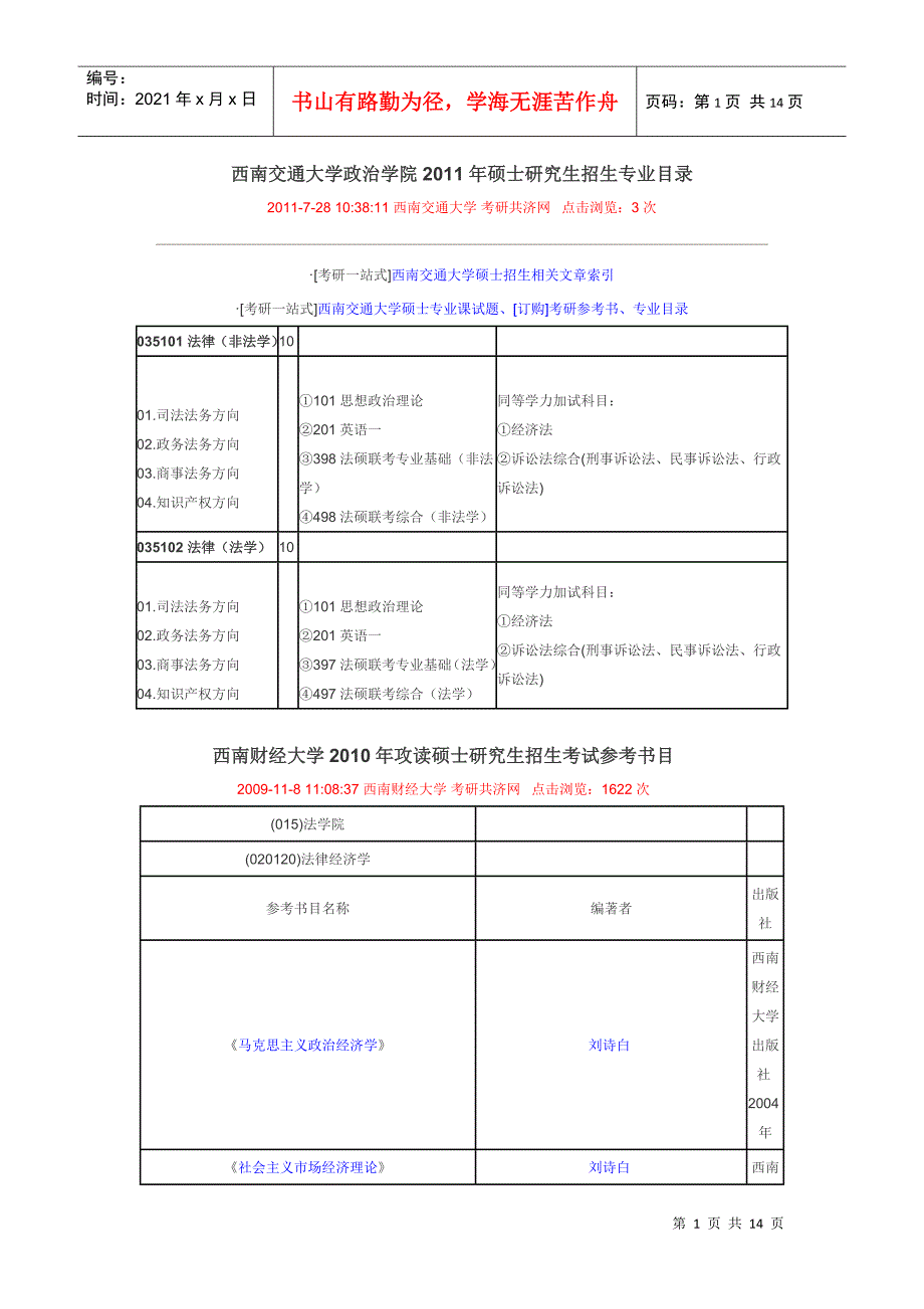 西南交通大学政治学院XXXX年硕士研究生招生专业目录_第1页