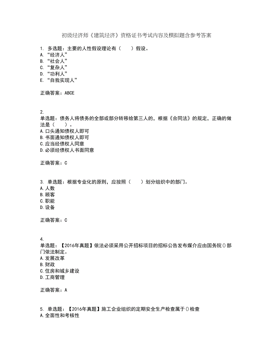 初级经济师《建筑经济》资格证书考试内容及模拟题含参考答案12_第1页