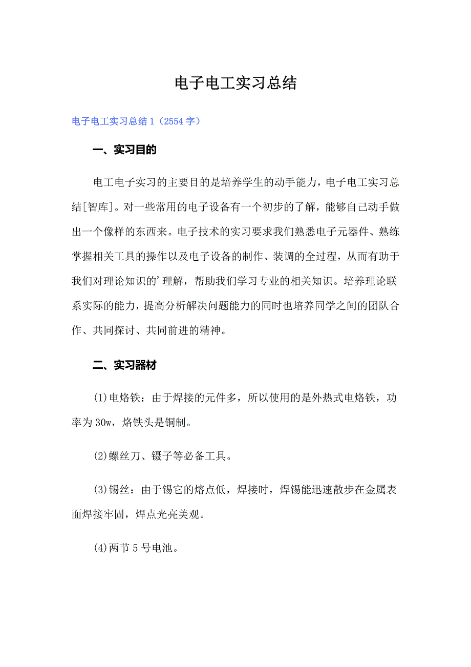 （可编辑）电子电工实习总结_第1页