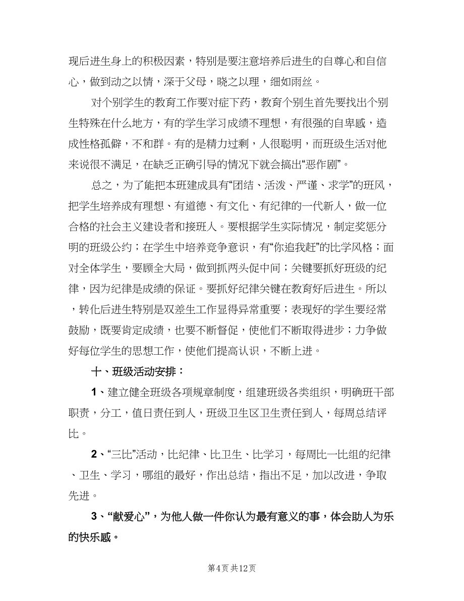 小学教师个人工作计划标准模板（五篇）.doc_第4页