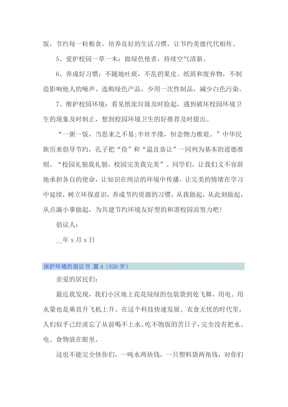 2022年关于保护环境的倡议书范文锦集六篇_第4页