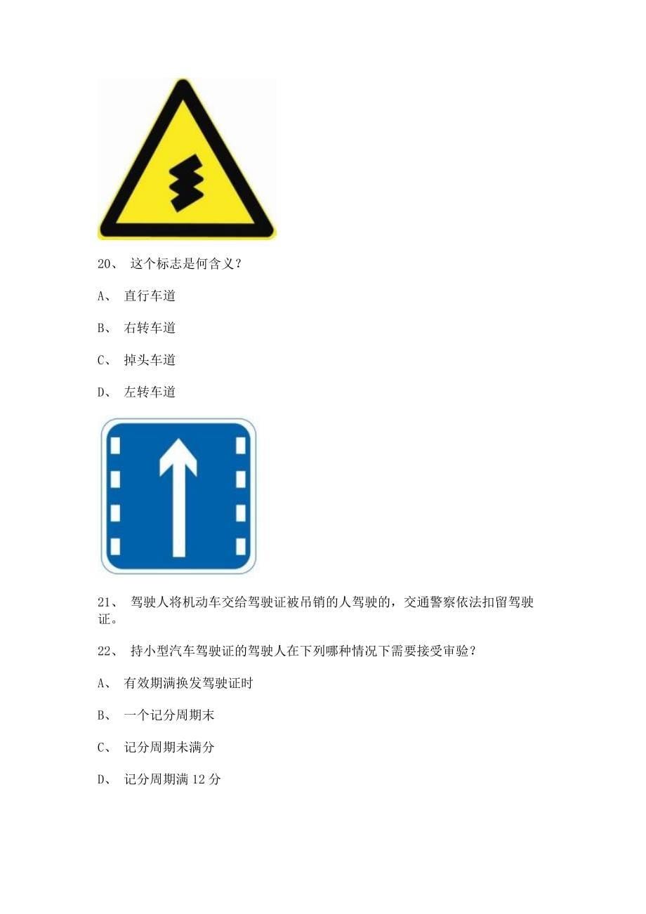 2012株州市驾照理论考试小型汽车仿真试题_第5页