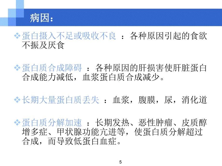 低蛋白血症及治疗ppt课件_第5页