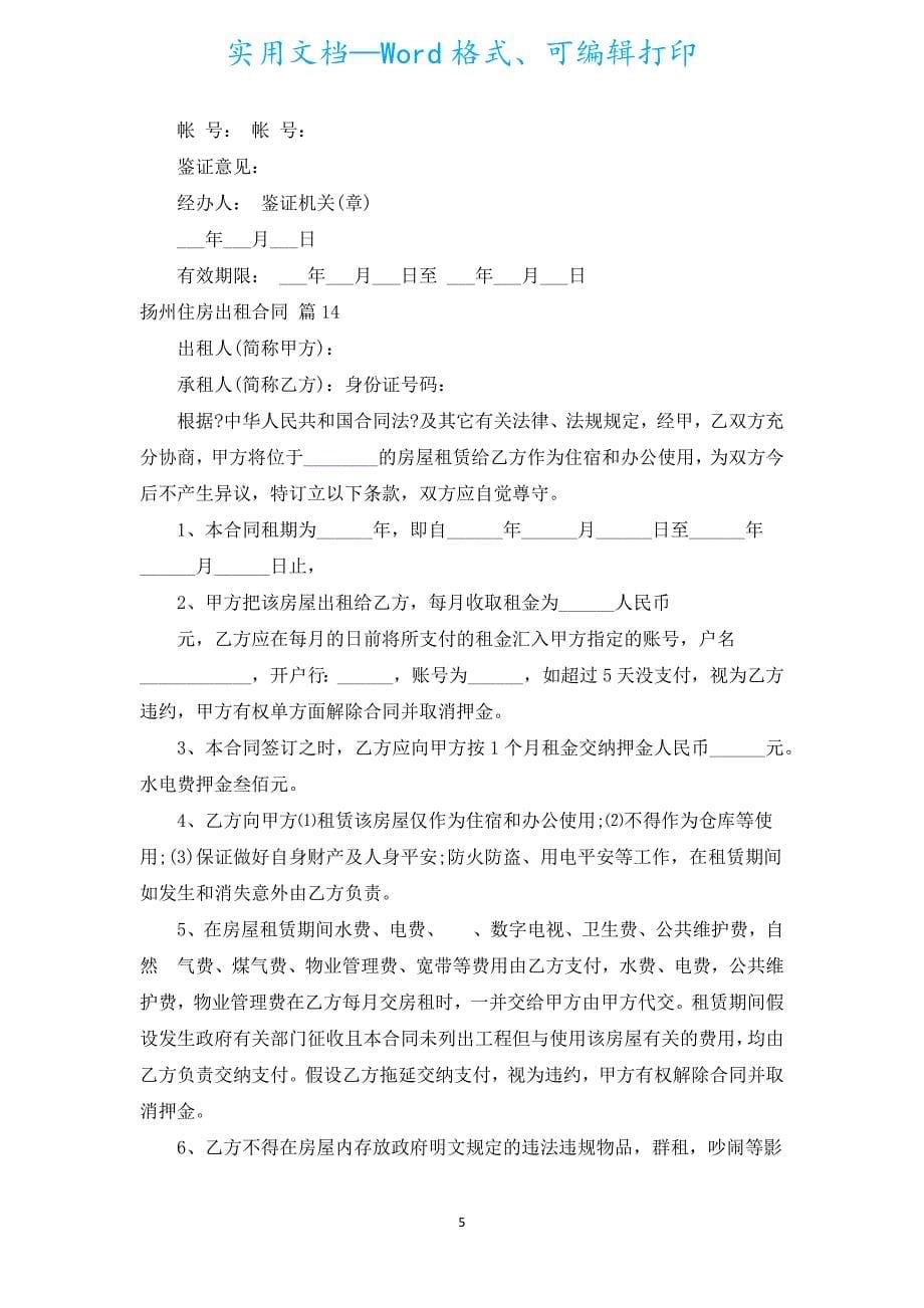 扬州住房出租合同（汇编16篇）.docx_第5页