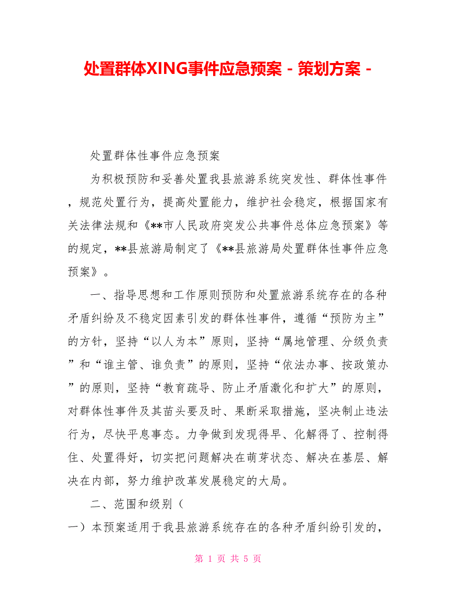 处置群体XING事件应急预案策划方案_第1页