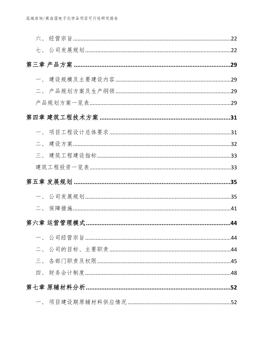 商洛湿电子化学品项目可行性研究报告_第2页