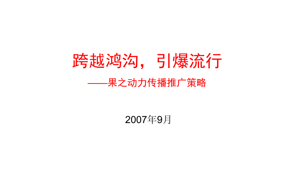 跨越鸿沟引爆流行——果之动力传播推广策略_第1页