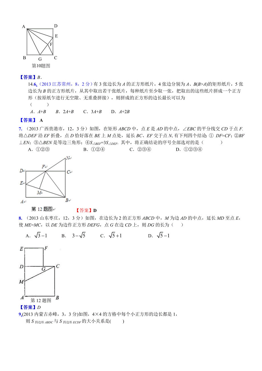 2013年中考题分类——矩形、菱形、正方形_第2页