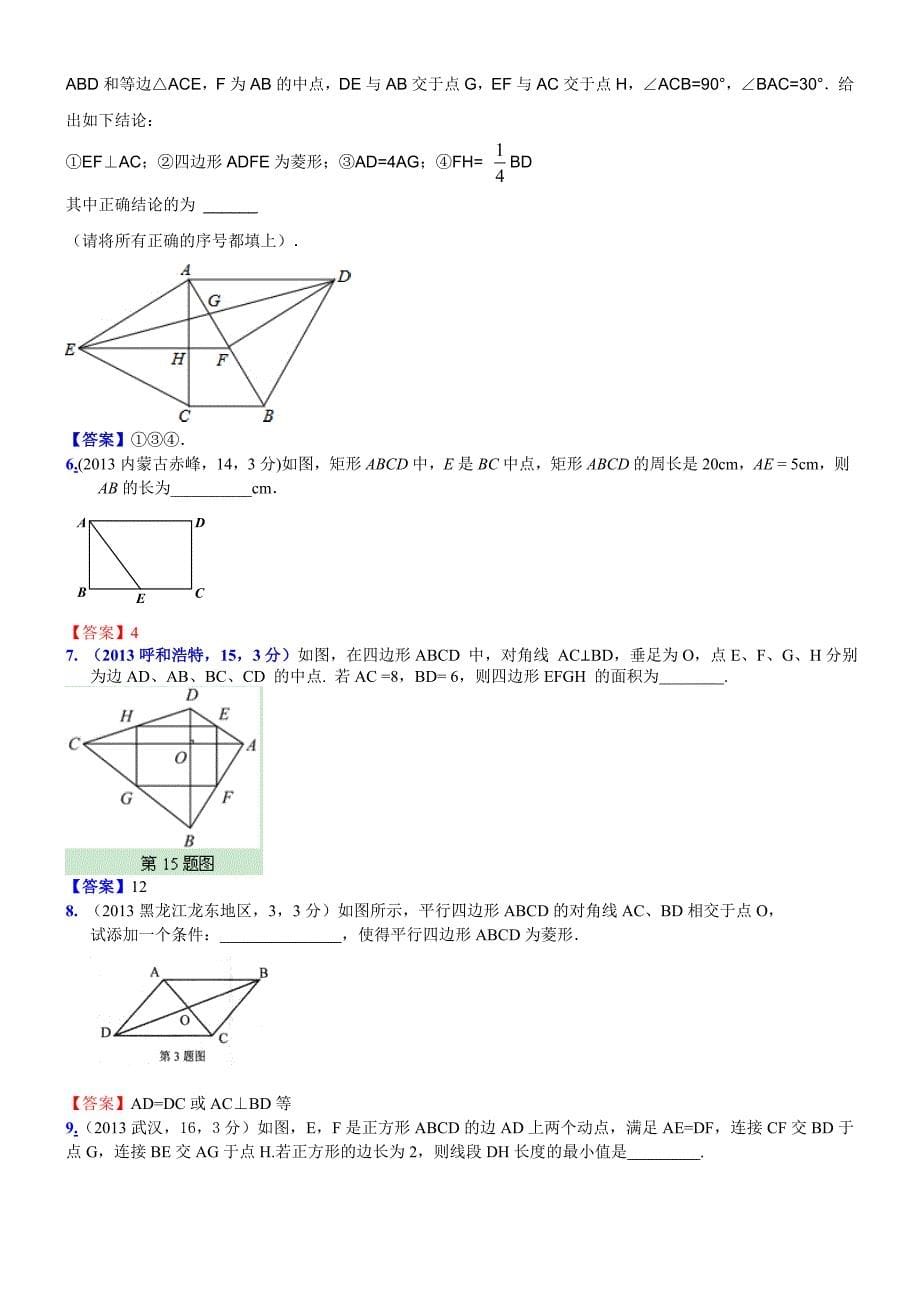 2013年中考题分类——矩形、菱形、正方形_第5页