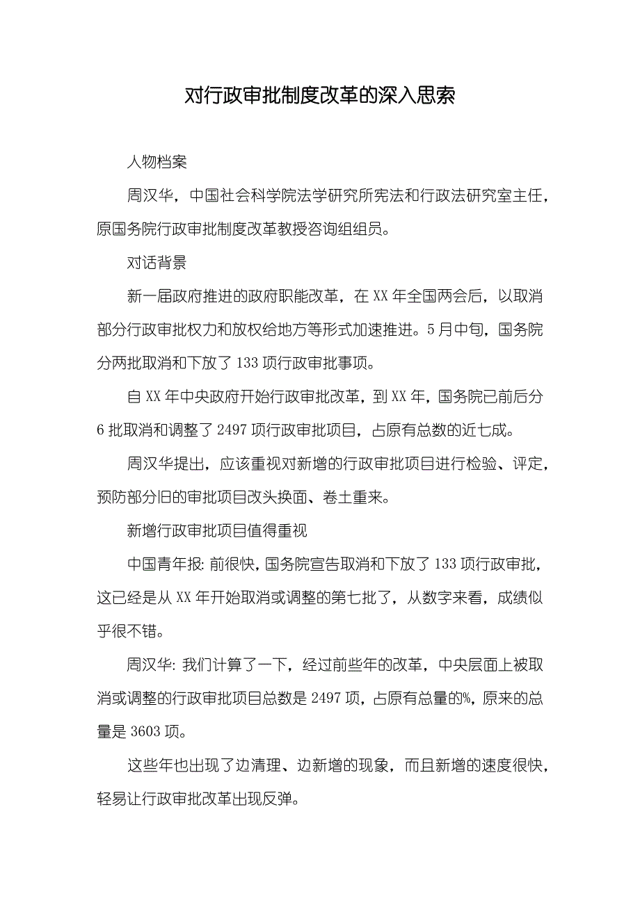 对行政审批制度改革的深入思索_第1页